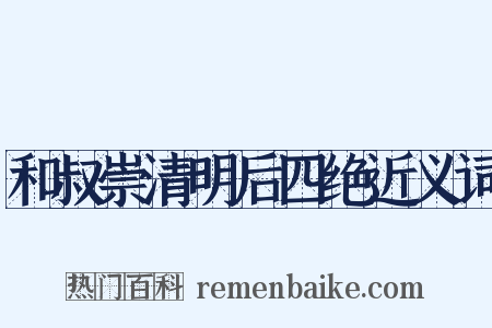 和叔崇清明后四绝近义词是什么意思的图片